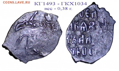 Иоанн Алексеевич, КГ 1493, до 12.02.19 21-00+ - КГ1493