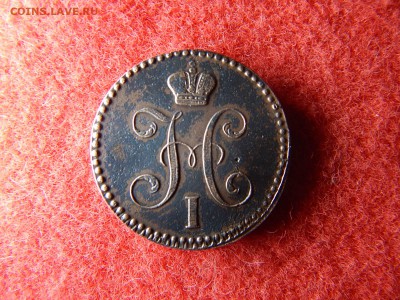 2 копейки серебром 1841год. ем. вензель украшен в коллекцию - DSCN2391[1].JPG