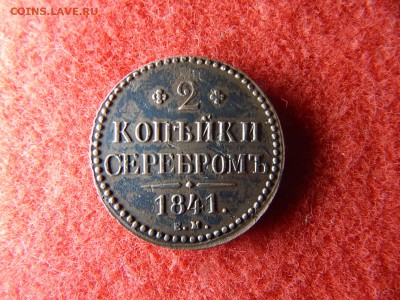 2 копейки серебром 1841год. ем. вензель украшен в коллекцию - DSCN2390[1].JPG