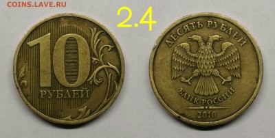 10 рублей 2010 сп.шт.2.4(ред) - 2.4