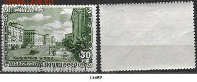 СССР 1947. ФИКС. №1165Р. Калужская улица. - 1165Р