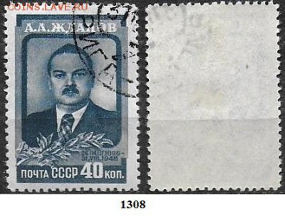 СССР 1948. ФИКС. №1308. Жданов - 1308