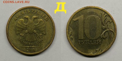 10 рублей шт.2.3-Б,В1,В2,В3,В4,Д - Д