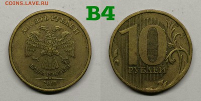 10 рублей шт.2.3-Б,В1,В2,В3,В4,Д - В4
