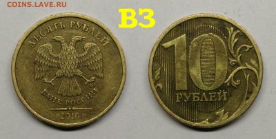 10 рублей шт.2.3-Б,В1,В2,В3,В4,Д - В3