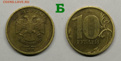 10 рублей шт.2.3-Б,В1,В2,В3,В4,Д - Б