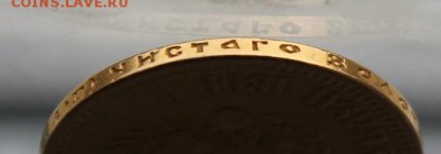 10 рублей 1899 год.с ушком. - IMG_6909.JPG
