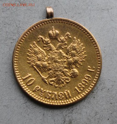 10 рублей 1899 год.с ушком. - IMG_6903.JPG