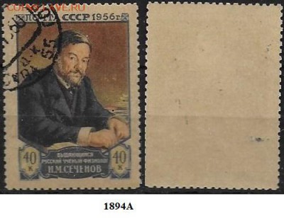 СССР 1956. ФИКС. №1894А. Сеченов, Лин. - 1894А