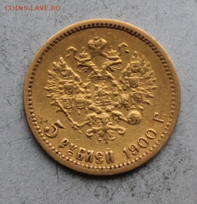 5 рублей 1900 год. - IMG_6926.JPG