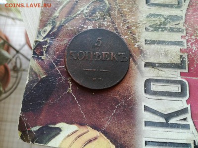 5 копеек 1831 СМ до 11.02.2019 - 1831 - копия (2)