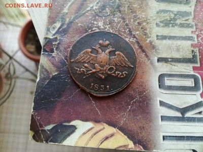 5 копеек 1831 СМ до 11.02.2019 - 1831 (28) - копия