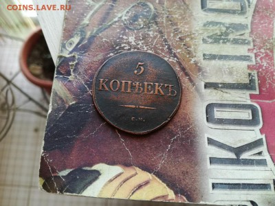 5 копеек 1831 СМ до 11.02.2019 - 1831 (27) - копия