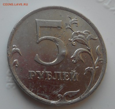 5 руб 2012 ммд засорение - DSCN1615.JPG