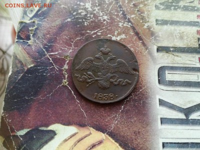 2 копейки 1838 СМ до 11.02.2019 - 1838 (4) - копия