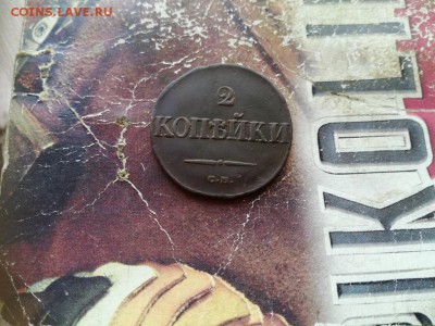 2 копейки 1838 СМ до 11.02.2019 - 1838 (3) - копия