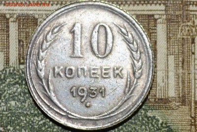 10 копеек 1931 г.(серебро) Подлинность. - CSC_0524[1].JPG