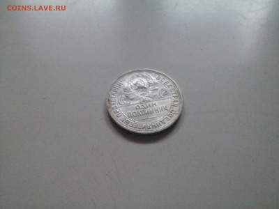 50 копеек 1926 в сохране короткий до 10.02 22.15 - IMG1342