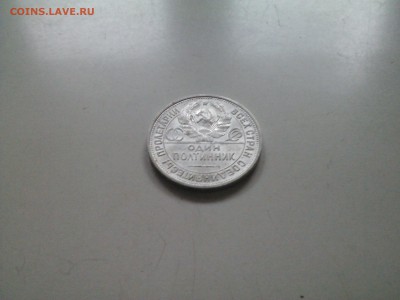 50 копеек 1925 в сохране короткий 10.02 22.15 - IMG1344