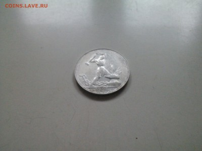 50 копеек 1925 в сохране короткий 10.02 22.15 - IMG1343
