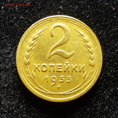 2 копейки 1933 года до 13.02.19 в 22:00 МСК - P1090428.JPG