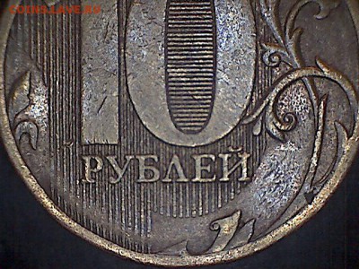 10 рублей 2010 ММД помогите с определением? - Fri Feb 08 19-51-01