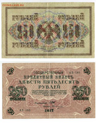 250 руб 1917 г до 14.02 - 250p1917