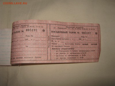 Посадочные талоны. Ивановский автовокзал. Корешок. До 14 02 - IMG_9680.JPG