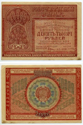 10000 руб 1921 с рубля до 14.02 - 10tr1921