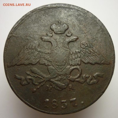 5 копеек 1837 года ЕМ НМ до 13.02.19 в 22:00 МСК - P1090464.JPG