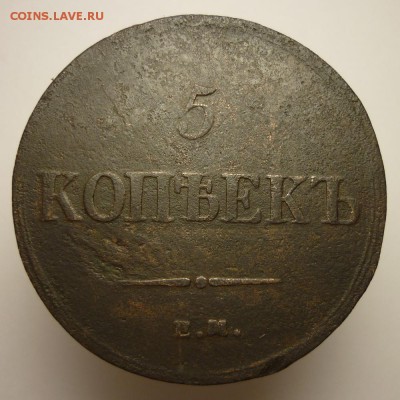 5 копеек 1837 года ЕМ НМ до 13.02.19 в 22:00 МСК - P1090463.JPG