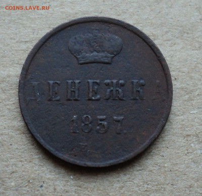 Денежка 1857г. - DSC03735.JPG