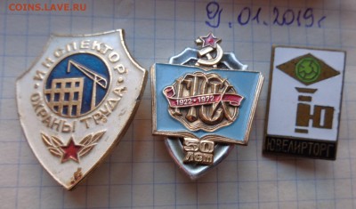 Инспектор,ГТСК 50 лет,Ювелирторг 3 шт до 21-45 мск  14.2 - DSC04082.JPG