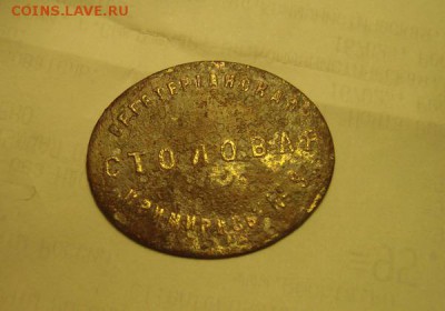 Жетон Вегетарианская столовая Примирись до 10.02 в 22.00 мск - DSC07518.JPG