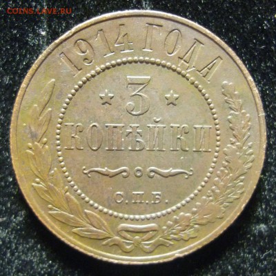 3 копейки 1914 года С.П.Б. до 13.02.19 в 22:00 МСК - 1914 1.JPG