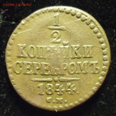 2 копейки 1844 года СМ до 13.02.19 в 22:00 МСК - P1090472.JPG