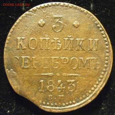 3 копейки 1843 года ЕМ до 13.02.19 в 22:00 МСК - P1090484.JPG