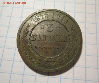 3 копейки 1915 г. - IMG_2497.JPG