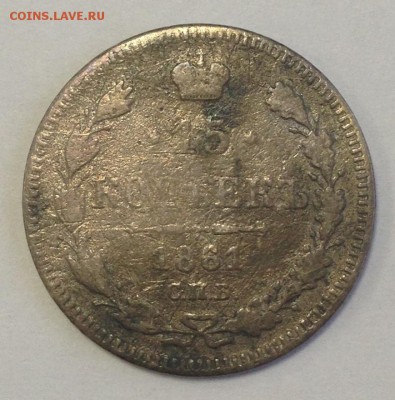 15 коп. 1861г. Без Букв до 14.02.19г. (22-00 мск) - 43-1.JPG