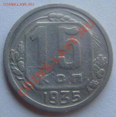 15 копеек 1935 г.Реверс Б или В? - 15-35