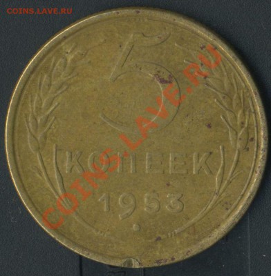 5 копеек 1953 редкая ли она ? Оцените! - img746
