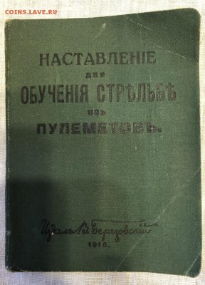 Наставление для обучения стрельбе из пулемётов 1915. - 4BF23FDC-A00F-49DE-A15A-789AB8DF03E5
