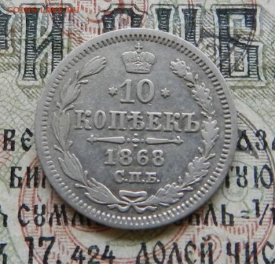 10 копеек 1868  .      Окончание 12.02.2019 в 22.00 по МСК . - 35