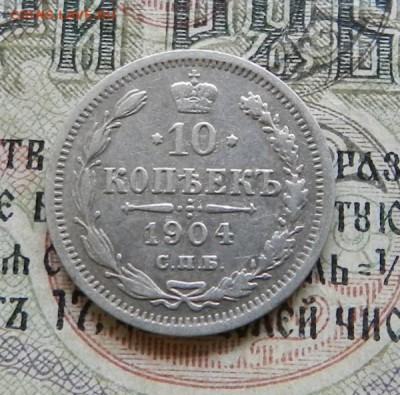 10 копеек 1904 СПБ АР . Окончание 12.02.2019 в 22.00 по Мск - 37