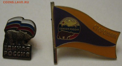 Набор Единая Россия - IMG_1443.JPG