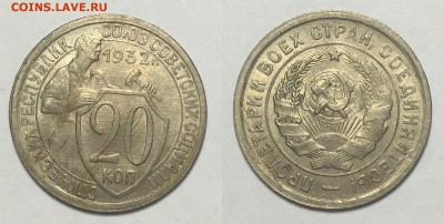 20 КОПЕЕК 1932 г UNC до 14,02  в 23,00 мск - 20 копеек 1932 г