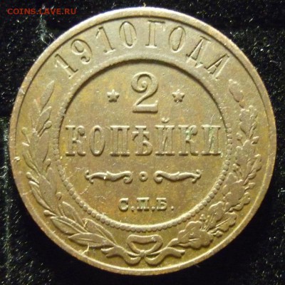 2 копейки 1910 года С.П.Б. до 13.02.19 в 22:00 МСК - 1910 1.JPG