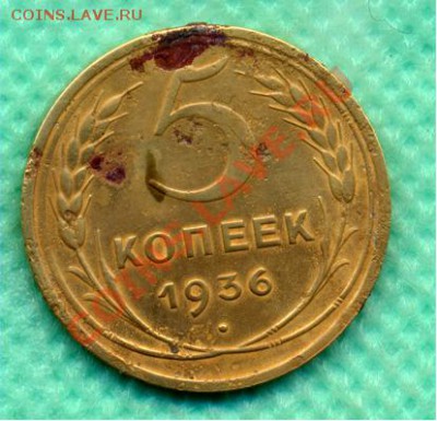 5 копеек 1936г. шт.2. АИФ №34 не частая - 5-36r