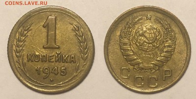 1 копейка 1945 г до 14,02 до 23,00 мск - 1 коп 1945 г