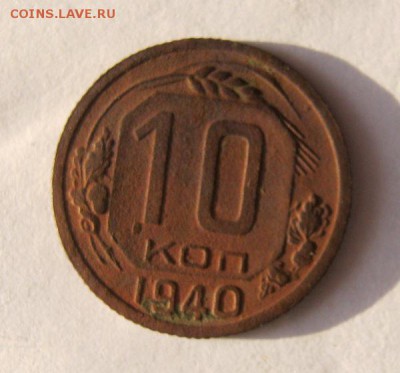 10 коп 1940 г. до 13.02 в 22-00 - IMG_3541.JPG
